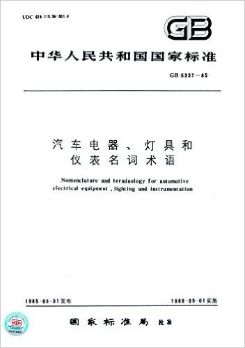 中华人民共和国国家标准:汽车电器、灯具和仪表名词术语(GB 5337-1985)
