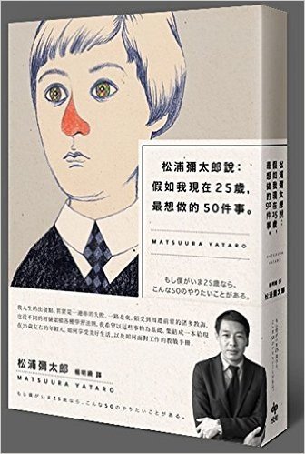 松浦彌太郎說:假如我現在25歲,最想做的50件事