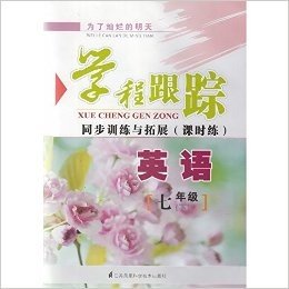 江浙沪包邮 为了灿烂的明天 学程跟踪 同步训练与拓展(课时练) 7年级英语下/七年级 同步练习资料 免费赠送电子音频