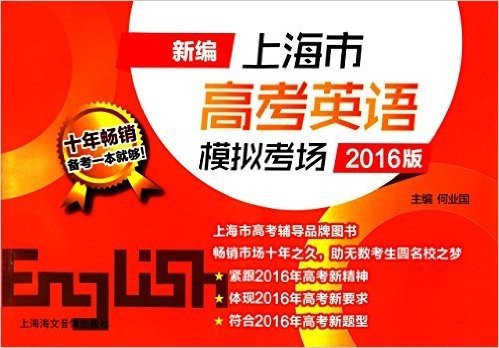 新编上海市高考英语模拟考场（2016版）