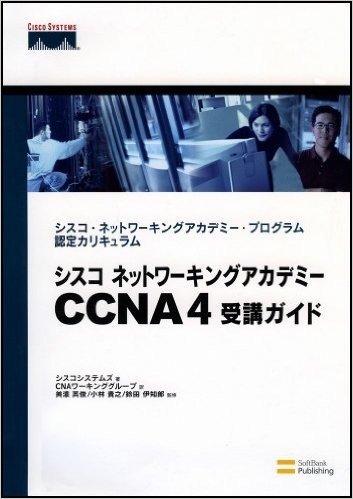 シスコ ネットワーキングアカデミー CCNA 4 受講ガイド シスコ·ネットワーキングアカデミー·プログラム認定カリキュラム