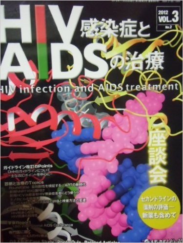 HIV感染症とAIDSの治療 VOL.3No.2(2012)