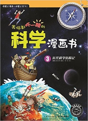 海豚科学馆·老师都吓一跳的科学漫画书:近代科学历险记