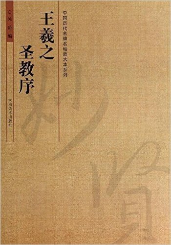 中国历代名碑名帖放大本系列:王羲之圣教序