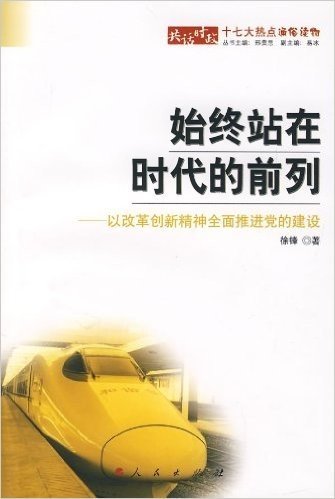 始终站在时代的前列:以改革创新精神全面推进党的建设