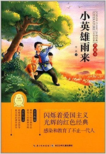 海豚文学馆·中国经典文学名著·典藏本(第3辑):小英雄雨来