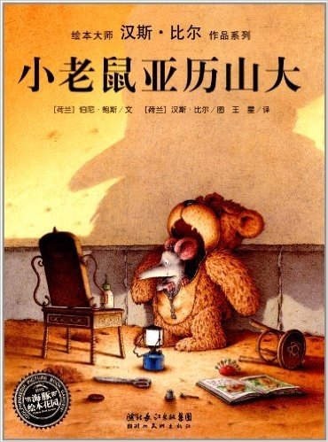 海豚绘本花园·汉斯·比尔作品系列·小老鼠亚历山大