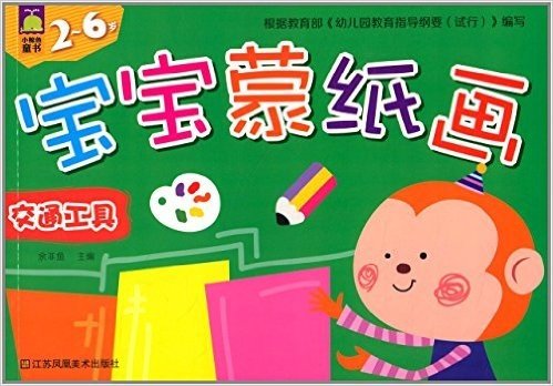 小鲸鱼童书宝宝蒙纸画:交通工具(2-6岁)