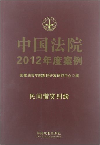 中国法院2012年度案例:民间借贷纠纷