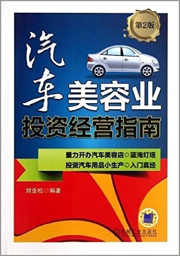 汽车美容业投资经营指南(第2版)