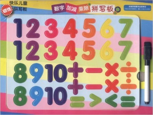 快乐儿童磁性拼写板:数字加减乘除拼写板