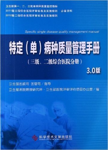 特定(单)病种质量管理手册:3.0版(3级、2级综合医院分册)
