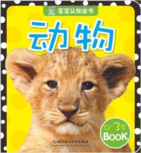 宝宝认知全书:动物(0-3岁)