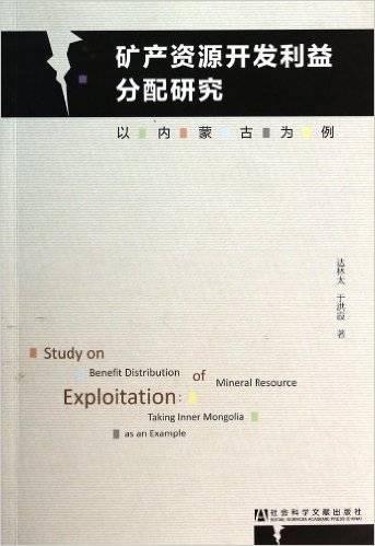 矿产资源开发利益分配研究(以内蒙古为例)