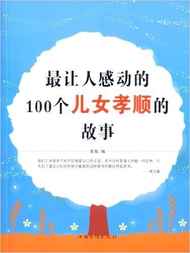 最让人感动的100个儿女孝顺的故事