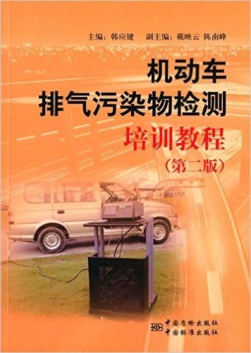 机动车排气污染物检测培训教程(第2版)