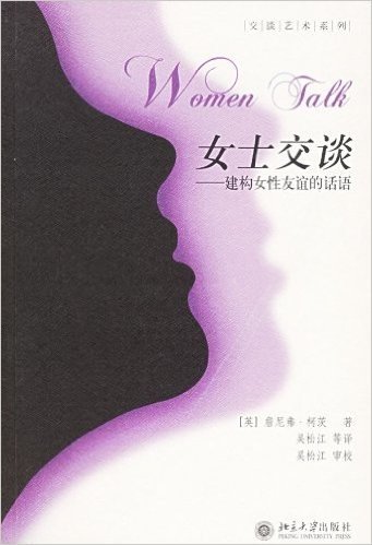 女士交谈:建构女性友谊的话语