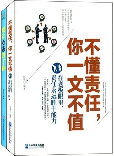 不懂责任,你一文不值:在老板眼里,责任永远胜于能力+别让心态毁了你(套装共2册)