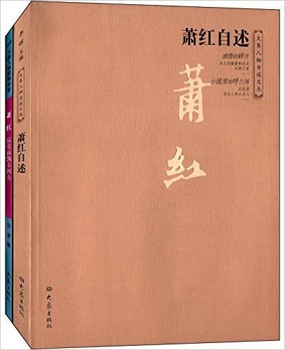 萧红自述+寂寞而飘零四方(套装共2册)