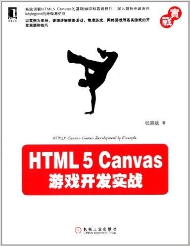 HTML5 Canvas游戏开发实战