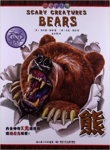 可怕的动物:熊