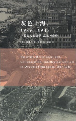 灰色上海,1937-1945:中国文人的隐退、反抗与合作