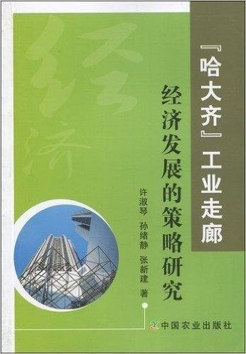 "哈大齐"工业走廊经济发展的策略研究