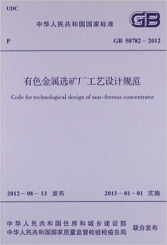 中华人民共和国国家标准:有色金属选矿厂工艺设计规范(GB50782-2012)