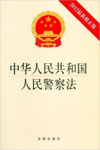 中华人民共和国人民警察法(2012修正版)