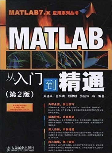 MATLAB7.x应用系列丛书:MATLAB从入门到精通(第2版)