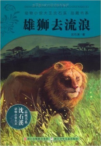 动物小说大王沈石溪•品藏书系:雄狮去流浪
