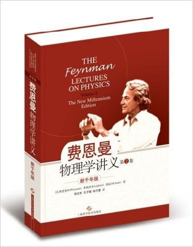 费恩曼物理学讲义(第2卷)(新千年版)
