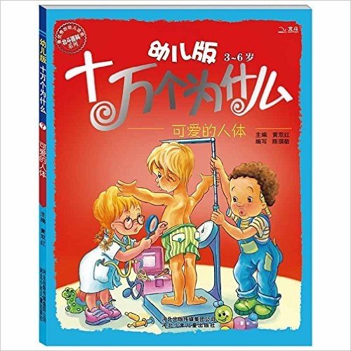 十万个为什么:可爱的人体(幼儿版)(3-6岁)