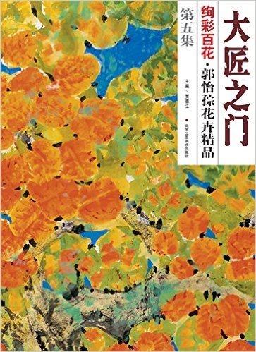 绚彩百花:郭怡孮花卉精品(第五集)