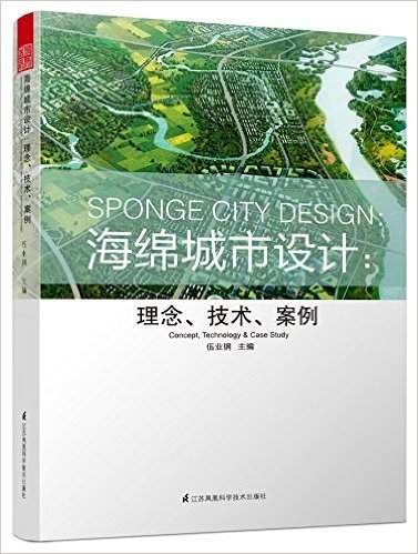 海绵城市设计:理念、技术、案例