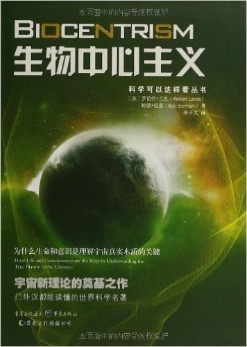 科学可以这样看丛书•生物中心主义:为什么生命和意识是理解宇宙真实本质的关键