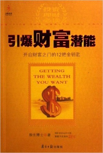 引爆财富潜能:开启财富之门的12把金钥匙