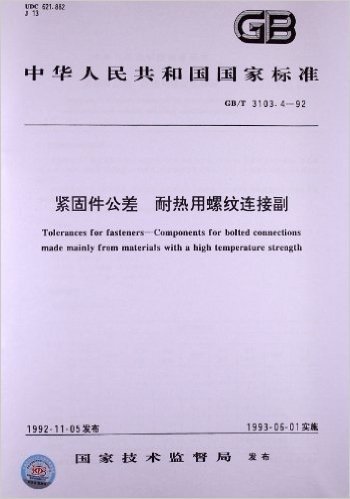 紧固件公差耐热用螺纹连接副(GB/T 3103.4-1992)