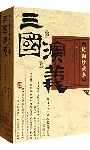 三国演义(地图珍藏本)(套装共2册)