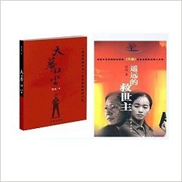 天幕红尘+遥远的救世主（共2册）