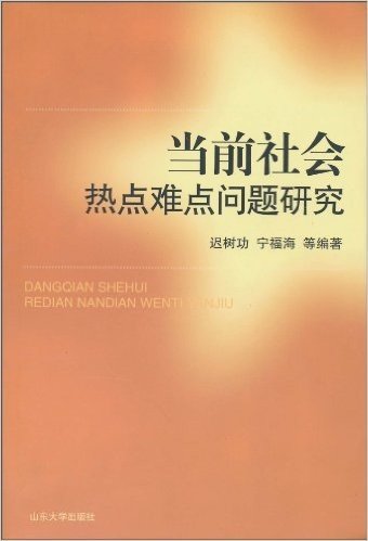 当前社会热点难点问题研究