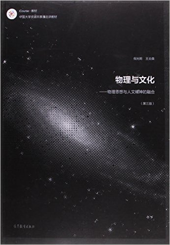 iCourse·教材·中国大学资源共享课主讲教材·物理与文化:物理思想与人文精神的融合(第三版)