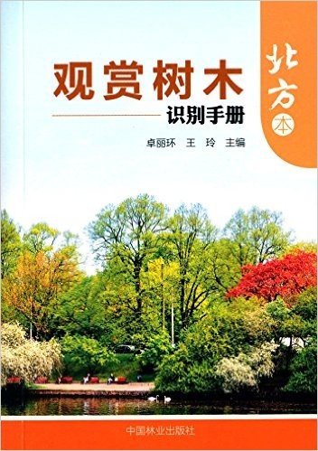 观赏树木识别手册(北方本)