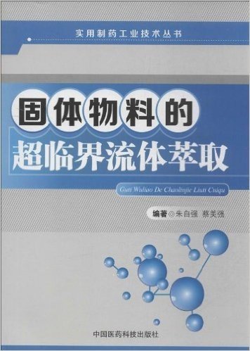 实用制药工业技术丛书:固体物料的超临界流体萃取