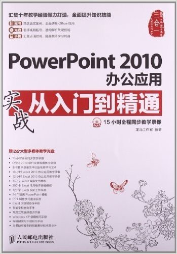PowerPoint 2010办公应用实战从入门到精通(附DVD光盘1张)