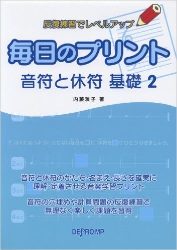 反復練習でレベルアップ 毎日のプリント 音符と休符 基礎 2