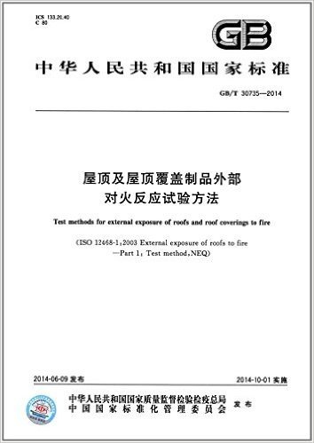 中华人民共和国国家标准:屋顶及屋顶覆盖制品外部对火反应试验方法(GB/T 30735-2014)