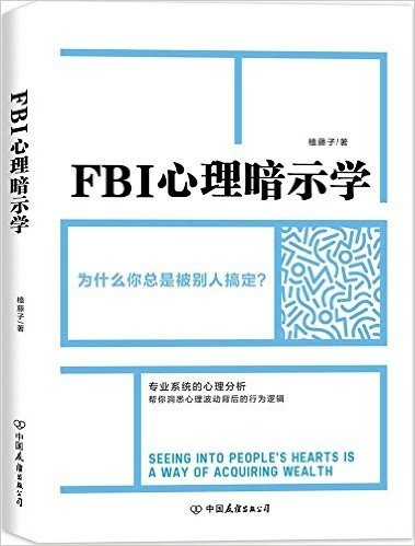 FBI心理暗示学