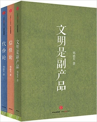 郑也夫著作精选:文明是副产品+信任论+代价论(套装共3册)