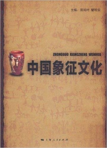 中国象征文化(第2版)